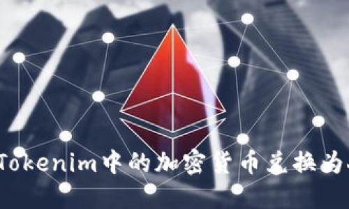 如何将Tokenim中的加密货币兑换为人民币？