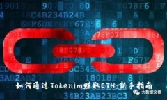 如何通过Tokenim赚取ETH：新