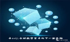 币coij：全球数字货币的下