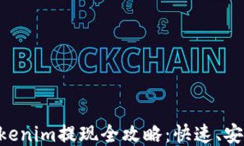 
以太坊钱包Tokenim提现全攻略：快速、安全、方便的方法