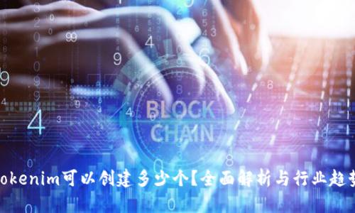 Tokenim可以创建多少个？全面解析与行业趋势