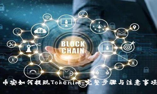 币安如何提现Tokenim：完整步骤与注意事项