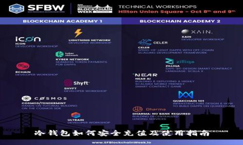 冷钱包如何安全充值及使用指南