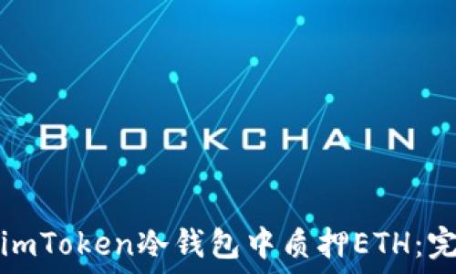   
如何在imToken冷钱包中质押ETH：完整指南