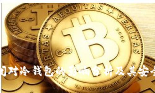 库神倒闭对冷钱包的影响分析及其安全性探讨