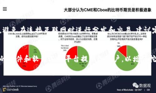    冷钱包挖矿控制台命令详解：新手必备指南  / 

 guanjianci  冷钱包, 挖矿, 控制台命令, 加密货币  /guanjianci 

冷钱包的基本概念
冷钱包是指不连接互联网的数字货币钱包，主要用于存储加密货币以避免黑客攻击。相比于热钱包（连接互联网的钱包），冷钱包提供了更高层次的安全性。冷钱包可以是硬件设备、纸质钱包或者专用设备，其实质就是将关键的私钥离线存储，从而减少被盗的风险。

挖矿的基本原理
挖矿是通过计算机处理复杂数学问题来验证交易，从而获得新生成的加密货币。每当一个区块的交易确认后，矿工会获得一定数量的加密货币作为其努力的奖励。挖矿过程中，矿工需要消耗大量的电力和计算能力，因此选择合适的挖矿工具及环境变得尤为重要。

控制台命令在挖矿中的重要性
控制台命令是指通过命令行界面与挖矿软件进行交互的一种方式。通过控制台命令，用户可以进行设置、监控状态以及调整挖矿参数等操作。对于冷钱包挖矿来说，使用控制台命令可以让用户更好地管理自己的挖矿账户，提高挖矿的效率。

冷钱包挖矿的设置与准备
要开始冷钱包挖矿，首先需要一个支持冷钱包的挖矿软件以及配置文件。一般来说，用户需要在本地机器上下载挖矿软件，生成钱包地址，确保私钥只在冷钱包中保存，避免在网络环境下暴露.

相关问题分析
在了解了冷钱包挖矿控制台命令的相关概念后，我们可以进一步探讨以下六个常见问题。

问题一：冷钱包挖矿的优缺点是什么？
冷钱包挖矿的优点主要在于安全性高，能够有效防御黑客攻击和恶意软件的威胁。由于私钥不在线保存，即使网络环境遭到攻击，用户的资产也相对安全。同时，冷钱包挖矿还可以减少对电力的消耗，有助于延长设备的使用寿命。不过，冷钱包的缺点也很明显。由于操作相对复杂，新手用户可能会感到困难，且如果丢失了冷钱包设备或备份，可能会导致资金的永久丢失。

问题二：如何选择合适的冷钱包挖矿软件？
选择冷钱包挖矿软件时，用户应着重考虑软件的易用性、安全性及社区支持。常见的软件有CGMiner、BFGMiner等，用户可以根据自己的需求进行选择。另外，还需要查看软件的评价和比较，确保其能支持您所选择的加密货币，并具有良好的性能以及稳定性。确保下载来源是官方的，避免使用来路不明的软件，这对保护您的资金至关重要。

问题三：如何使用控制台命令进行挖矿设置？
在命令行界面中，用户可以通过输入各种命令来配置挖矿软件。通常，用户需要设置矿池地址、用户名、密码等信息，常用的命令包括start、stop、status等，这些命令可以帮助用户启动或停止挖矿，并查看当前矿机状态。由于每个挖矿软件的命令略有不同，因此用户应参考软件的官方文档，了解具体的命令列表及其功能。

问题四：冷钱包挖矿的安全策略有哪些？
为了确保冷钱包挖矿的安全性，用户应该采取多重安全措施。首先，确保冷钱包的私钥仅存储于离线环境中，定期备份钱包文件，并存放于安全的位置。其次，使用强密码保护所有相关账户，并定期更新密码。用户还可以采用多重签名技术，只有通过多个账户的验证才能进行资金转移，此举可以有效防止意外丢失或盗窃。最重要的是，熟悉并保持意识到潜在的网络安全威胁。

问题五：在冷钱包挖矿时，如何处理收益？
冷钱包挖矿的收益处理相对简单，通常情况下，挖矿所得的币会直接发送到用户设定的冷钱包地址。然而，用户需要注意的是，不要将冬钱包与热钱包混在一起使用。避免在连接互联网时进行分发和交易，建议定期将挖矿收益转移至冷钱包中，并在确保私钥安全的前提下执行这些操作。

问题六：未来冷钱包挖矿的趋势是什么？
随着区块链技术的不断发展，冷钱包挖矿也面临新的机遇与挑战。安全性会进一步受到关注，确保私钥安全将成为冷钱包发展的重要趋势。此外，预计会有更多专业的硬件和软件选择平台提供给用户，以增强挖矿的便捷性和安全性。同时，随着更多用户的参与，冷钱包相关的培训和文档也会逐渐丰富，提高用户的操作水平。

以上内容涵盖了关于冷钱包挖矿控制台命令的基本知识、常见问题及解答，帮助用户更全面地理解和使用冷钱包进行挖矿的相关操作。