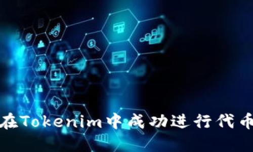 如何在Tokenim中成功进行代币转换