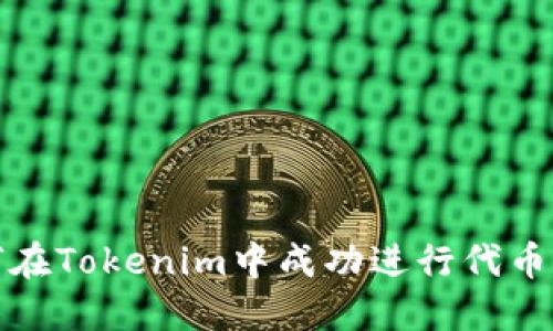 如何在Tokenim中成功进行代币转换