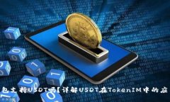 TokenIM钱包支持USDT吗？详解