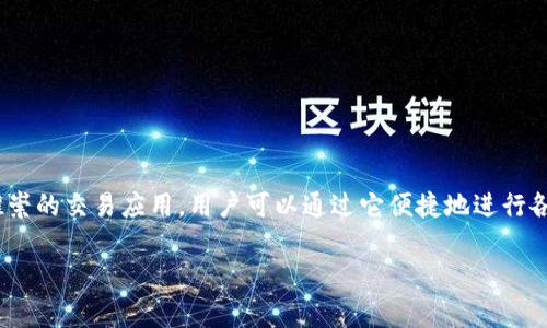 Title: CoinWAPP下载指南：如何安全快速地获取币赢应用

jiaozhuan随着数字货币的流行，越来越多人开始关注比特币和其他加密货币交易平台。币赢（CoinW）是一款备受推崇的交易应用，用户可以通过它便捷地进行各种数字资产的交易与管理。本文将提供CoinWAPP的下载指南，并分析相关的安全性和使用技巧等问题。/jiaozhuan

CoinWAPP下载指南：如何安全快速地获取币赢应用