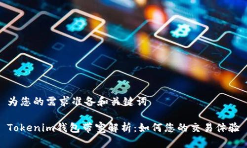 为您的需求准备和关键词

Tokenim钱包带宽解析：如何您的交易体验