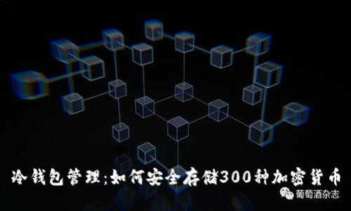 冷钱包管理：如何安全存储300种加密货币