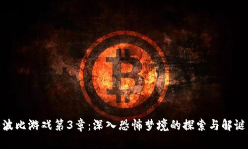 波比游戏第3章：深入恐怖梦境的探索与解谜