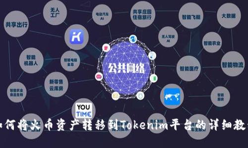 如何将火币资产转移到Tokenim平台的详细教程