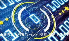 全面解析火币钱包Tokenim：