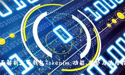 全面解析火币钱包Tokenim：功能、优势与使用指南