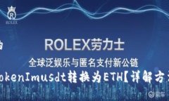 思考且的如何将TokenImusd