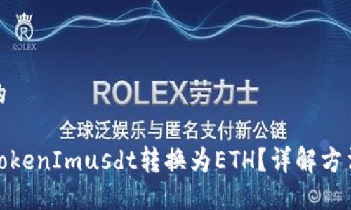 思考且的

如何将TokenImusdt转换为ETH？详解方法与步骤