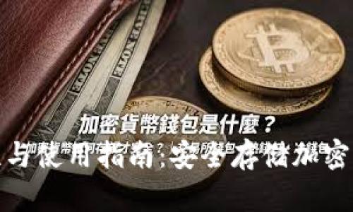 冷钱包的必要性与使用指南：安全存储加密货币的最佳选择