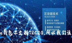 Tokenim钱包不支持TRC20，所