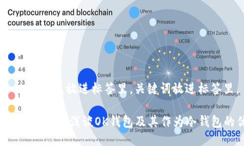 思考一个且的，放进标签里，关键词放进标签里。

什么是OK钱包？浅谈OK钱包及其作为冷钱包的优势