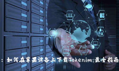 : 如何在苹果设备上下载Tokenim：最全指南