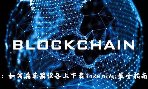 : 如何在苹果设备上下载Tokenim：最全指南