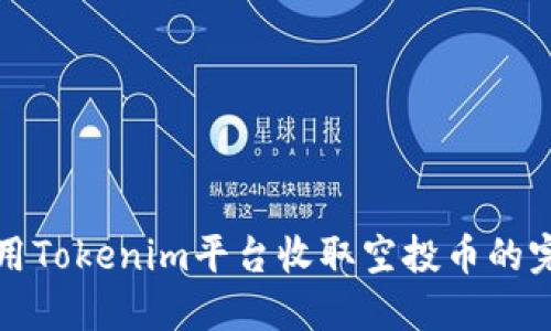 如何使用Tokenim平台收取空投币的完整指南