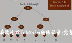 如何有效追踪Tokenim转账记