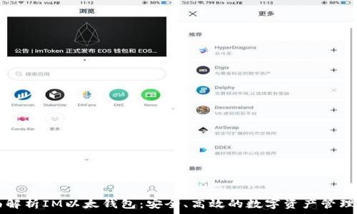  
全面解析IM以太钱包：安全、高效的数字资产管理平台