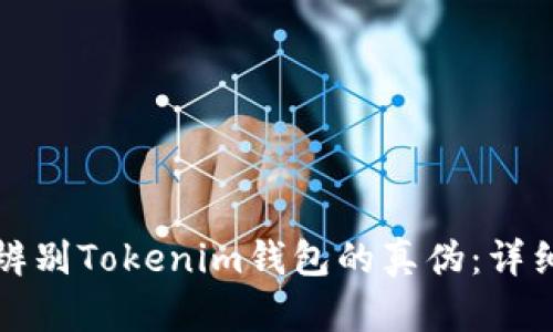 如何辨别Tokenim钱包的真伪：详细指南