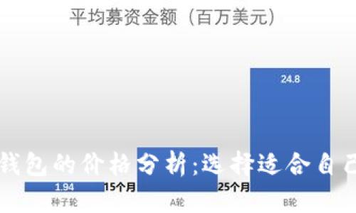 区块链冷钱包的价格分析：选择适合自己的冷钱包