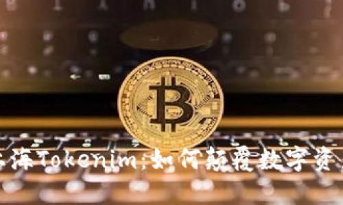 揭秘上海Tokenim：如何颠覆数字资产市场