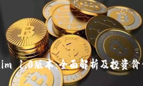 Tokenim 1.0版本：全面解析及投资价值分析