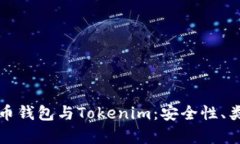 全面解析比特币钱包与T