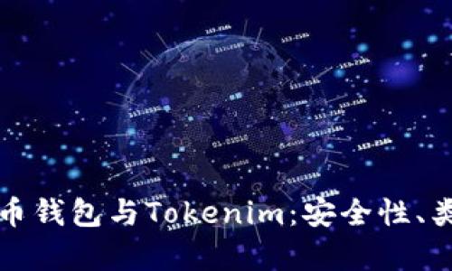 全面解析比特币钱包与Tokenim：安全性、类型及使用指南