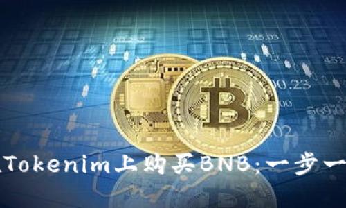 如何在Tokenim上购买BNB：一步一步指南