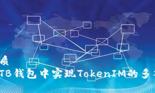 且的优质  
如何在TB钱包中实现TokenIM的多签功能？