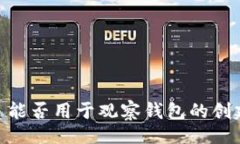 网站Tokenim 能否用于观察钱