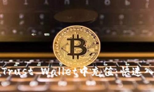 如何在Trust Wallet中充值：快速入门指南