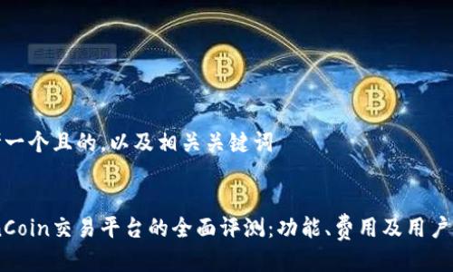 思考一个且的，以及相关关键词


CoinCoin交易平台的全面评测：功能、费用及用户体验