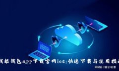 钱能钱包app下载官网ios：