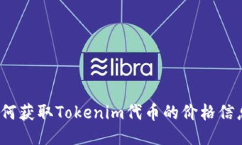 如何获取Tokenim代币的价格信息？