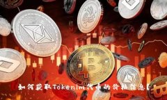 如何获取Tokenim代币的价格