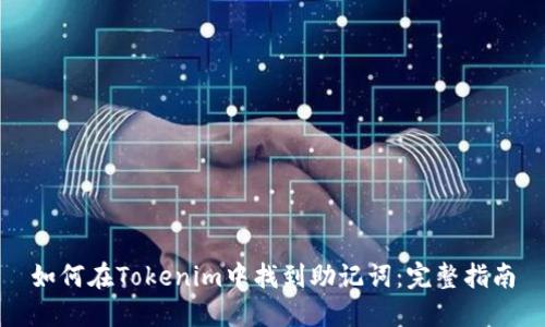 如何在Tokenim中找到助记词：完整指南