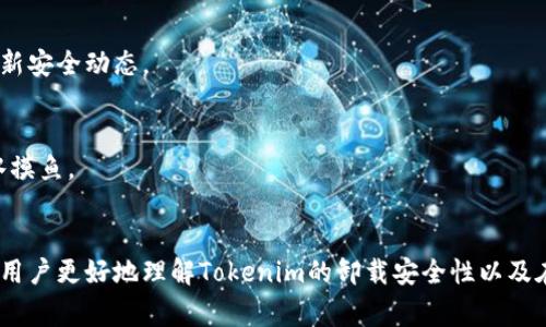   Tokenim卸载安全吗？用户需知的事项 / 

 guanjianci Tokenim, 卸载安全, 用户指南, 应用程序安全 /guanjianci 

引言
在如今的数字时代，应用程序的安全性成为了用户关注的焦点之一。尤其在区块链和加密资产领域，Tokenim作为一款备受欢迎的应用程序，其卸载是否安全也引发了广泛关注。本文将对Tokenim的卸载安全性进行深入分析，并解答用户在卸载过程中可能会遇到的一些疑问。

Tokenim介绍
Tokenim是一款为用户提供数字资产管理及交易的平台，因其界面友好、功能丰富而受到广大用户的喜爱。然而，任何应用程序无论多优秀，用户在使用过程中总会产生卸载的想法，例如更新新版本、转换到其他平台等。在卸载的过程中，用户需要特别注意一些安全性问题，以确保个人信息和资产的安全。

Tokenim卸载的安全性分析
在讨论Tokenim卸载的安全性之前，我们需要明确“卸载”这个动作的含义。卸载应用程序意味着从设备中移除该程序及其相关数据。Tokenim的卸载过程是否安全，主要取决于以下几个方面。

首先，Tokenim是否会在用户卸载时保留用户的敏感信息。好的应用程序在卸载时应当采取措施，确保用户的个人信息不会被第三方访问或恶意使用。根据官方说明，Tokenim在卸载时会清除本地缓存与数据，但用户的资产信息依然存储在区块链上，因此即使卸载应用程序，也不会影响用户的资产安全。

其次，在卸载后用户需要确保联系自己的钱包及账户，万一未来想要重新下载Tokenim，用户应知道如何安全地恢复账户。因此，用户应当在卸载前备份好相关信息，如私钥和助记词等，以防止信息丢失。

用户在卸载Tokenim时应注意的事项
虽然卸载Tokenim相对安全，但用户在实际操作中还是应遵循一些安全指南，以确保自身的信息和资产安全：

1. **备份重要信息**：在卸载之前，务必备份好你的钱包地址、私钥和助记词。这些信息是你重新获得资产的唯一途径。

2. **确认卸载**：在决定卸载之前，确保你不再需要这个应用，并且所有的交易和资产都已妥善处理。

3. **使用官方渠道**：确保通过官方应用商店卸载Tokenim应用程序，避免通过不明来源的手段卸载，这可能会导致软件残留恶意代码或病毒。

4. **安全检查**：卸载后，定期检查设备的安全性，以确认没有恶意软件残留在您的设备上。

常见问题解析
以下是一些用户在卸载Tokenim应用程序时可能会面临的问题及解答：

问题1：卸载Tokenim会影响我的资产吗？
卸载Tokenim本身不会影响你的资产。Tokenim仅是一个管理客户端，所有的资产信息均存储在区块链上。但是，卸载前请确保备份好你的账户信息，以防后续恢复中出现问题。

问题2：如何安全备份我的Tokenim账户？
备份Tokenim账户的关键在于记住你的私钥和助记词。务必将这些信息保存在安全、不易被盗取的位置，避免保存在网络云盘等可能被黑客攻击的地方。一旦丢失，无法恢复。

问题3：如果我今后想要再次使用Tokenim，应该如何操作？
如果你在卸载后想要再次使用Tokenim，只需重新下载官方应用程序，并通过你的账户信息恢复之前的资产。务必使用之前备份的私钥或助记词。

问题4：卸载后我的个人信息会被泄露吗？
根据Tokenim的官方说明，卸载时所有本地数据会被清除，因此用户的个人信息不会被存储或泄露。然而，网络安全依然需要谨慎，小心网络钓鱼等攻击。

问题5：如何确认我的设备在卸载Tokenim后仍然安全？
卸载后建议使用杀毒软件检查设备，并定期更新操作系统。此外，可以关注网络社区寻求其他用户的反馈，了解关于Tokenim的最新安全动态。

问题6：如果我在卸载后遇到问题，该如何解决？
如遇任何问题，建议优先查看Tokenim的支持社区或官方技术支持。同时，保持警惕，避免随便访问不明的技术支持网站，以防浑水摸鱼。

总结
Tokenim的卸载过程相对安全，但用户在操作时仍需保持谨慎，确保所有资产和个人信息的安全。通过本文的指南，希望能够帮助用户更好地理解Tokenim的卸载安全性以及在此过程中需要注意的事项，为用户提供良好的引导和参考。