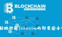   Tokenim卸载安全吗？用户