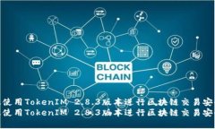 如何有效使用TokenIM 2.8.3版