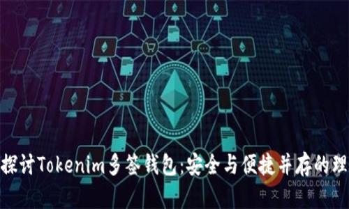 : 深入探讨Tokenim多签钱包：安全与便捷并存的理想选择