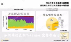 如何有效更新Tokenim：完整